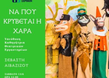 Δημοτικό Ωδείο Σερβίων: Οι νότες του καλοκαιριού ηχούν στα Σέρβια