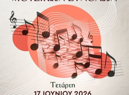 Συναυλία Μουσικών Συνόλων Δημοτικού Ωδείου Βοΐου «Χαρίλαος Περπέσας»