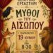 Δήμος Βοΐου: Θεατρική παράσταση «Μύθοι του Αισώπου»