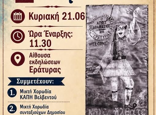 Δήμος Βοΐου: 1η Συνάντηση Χορωδιών στην Εράτυρα