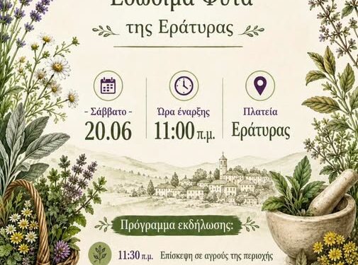Δήμος Βοΐου: Δράση γνωριμίας με τίτλο, Αρωματικά, φαρμακευτικά και εδώδιμα φυτά της Εράτυρας
