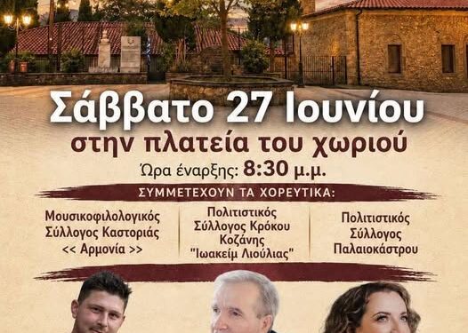 Δήμος Βοΐου: 3ο Αντάμωμα Παλαιοκαστριτών – Πολιτιστικός Σύλλογος Παλαιοκάστρου