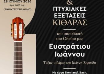 πτυχιακές εξετάσεις κιθάρας – Δημοτικό Ωδείο Βοΐου «Χαρίλαος Περπέσας»