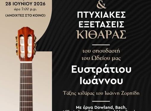 πτυχιακές εξετάσεις κιθάρας – Δημοτικό Ωδείο Βοΐου «Χαρίλαος Περπέσας»
