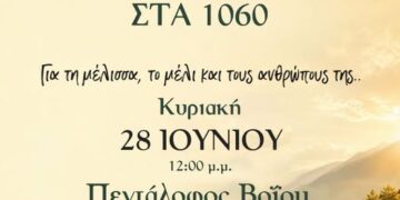 Δήμος Βοΐου: 1ο αντάμωμα μελιού στα 1060 στον Πεντάλοφο