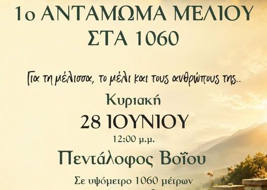 Δήμος Βοΐου: 1ο αντάμωμα μελιού στα 1060 στον Πεντάλοφο