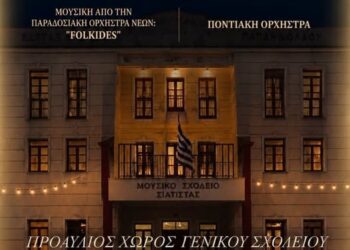 Δήμος Βοΐου: Καλοκαιρινή Χοροεσπερίδα – Μουσικό Σχολείο Σιάτιστας «Κωνσταντίνος & Ελένη Παπανικολάου»