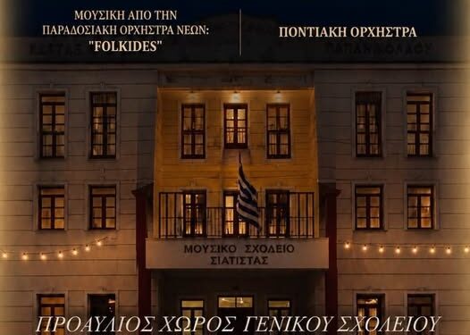 Δήμος Βοΐου: Καλοκαιρινή Χοροεσπερίδα – Μουσικό Σχολείο Σιάτιστας «Κωνσταντίνος & Ελένη Παπανικολάου»