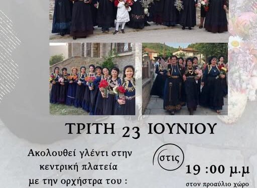 Δήμος Βοΐου: Αϊ-Γιάννης ο Κλήδονας – Εκπολιτιστικός & Μορφωτικός Σύλλογος Σισανίου