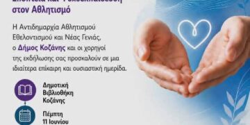 Δήμος Κοζάνης: Ενημερωτική ημερίδα για την ψυχική υγεία και τη στήριξη των ανθρώπων του αθλητισμού στην ΚΔΒΚ