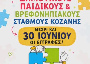 Δήμος Κοζάνης: Έως την Τρίτη 30 Ιουνίου 2026 οι αιτήσεις για εγγραφές βρεφών και προνηπίων για τη σχολική χρονιά 2026 – 2027