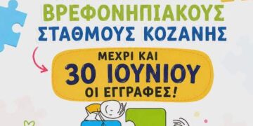 Δήμος Κοζάνης: Έως την Τρίτη 30 Ιουνίου 2026 οι αιτήσεις για εγγραφές βρεφών και προνηπίων για τη σχολική χρονιά 2026 – 2027