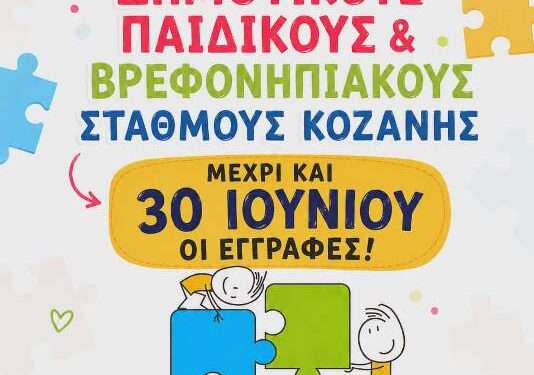 Δήμος Κοζάνης: Έως την Τρίτη 30 Ιουνίου 2026 οι αιτήσεις για εγγραφές βρεφών και προνηπίων για τη σχολική χρονιά 2026 – 2027