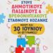 Δήμος Κοζάνης: Έως την Τρίτη 30 Ιουνίου 2026 οι αιτήσεις για εγγραφές βρεφών και προνηπίων για τη σχολική χρονιά 2026 – 2027