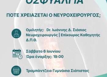 Ενημερωτική Εκδήλωση για την Οσφυαλγία στη Σιάτιστα-«Πότε χρειάζεται ο Νευροχειρουργός;», από τον Σύλλογο Εθελοντών Αιμοδοτών Σιάτιστας
