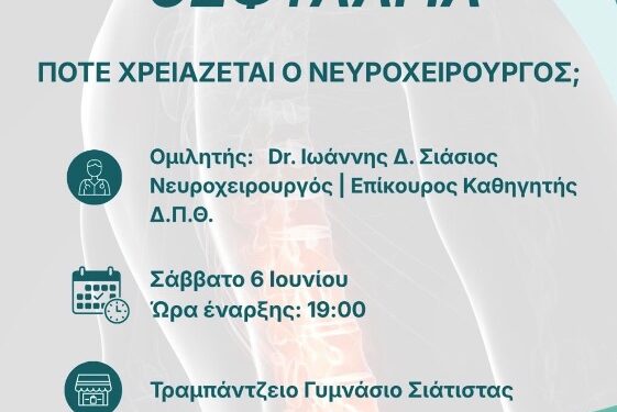 Ενημερωτική Εκδήλωση για την Οσφυαλγία στη Σιάτιστα-«Πότε χρειάζεται ο Νευροχειρουργός;», από τον Σύλλογο Εθελοντών Αιμοδοτών Σιάτιστας