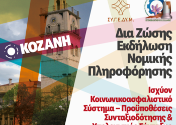 Εκδήλωση Nομικής πληροφόρησης με θέμα: «Ισχύον Κοινωνικοασφαλιστικό Σύστημα – Προϋποθέσεις Συνταξιοδότησης & Υπολογισμός Σύνταξης»