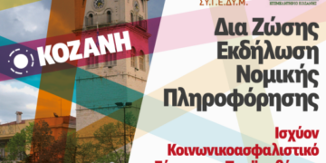 Εκδήλωση Nομικής πληροφόρησης με θέμα: «Ισχύον Κοινωνικοασφαλιστικό Σύστημα – Προϋποθέσεις Συνταξιοδότησης & Υπολογισμός Σύνταξης»