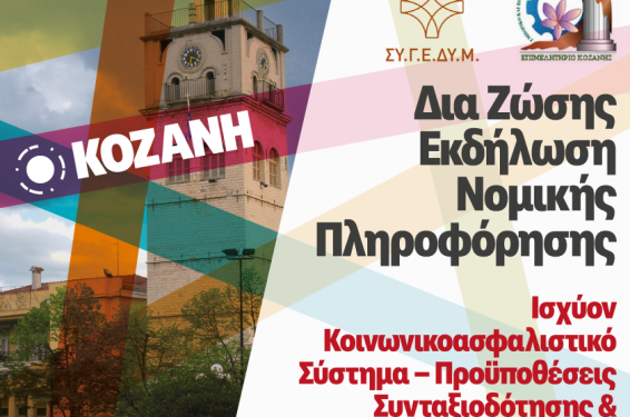 Εκδήλωση Nομικής πληροφόρησης με θέμα: «Ισχύον Κοινωνικοασφαλιστικό Σύστημα – Προϋποθέσεις Συνταξιοδότησης & Υπολογισμός Σύνταξης»