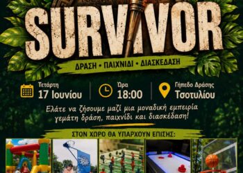 Τσοτύλι: Survivor για την έναρξη του καλοκαιριού