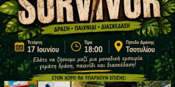 Τσοτύλι: Survivor για την έναρξη του καλοκαιριού