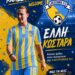 Στην Κύπρο και τη Lakatamia FC, η  Έλλη Κωστάρα