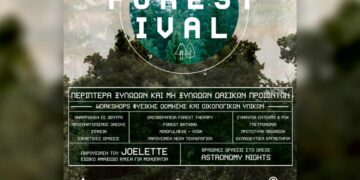 FORESTIVAL: Η μεγάλη γιορτή του Δάσους στη Δυτική Μακεδονία  27 και 28 Ιουνίου 2026 | Fiesta Voio Μικρόκαστρο Κοζάνης