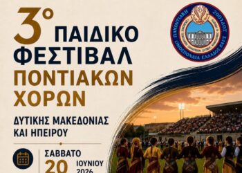 Κοζάνη: 3ο Παιδικό Φεστιβάλ Ποντιακών Χορών Δυτικής Μακεδονίας και Ηπείρου