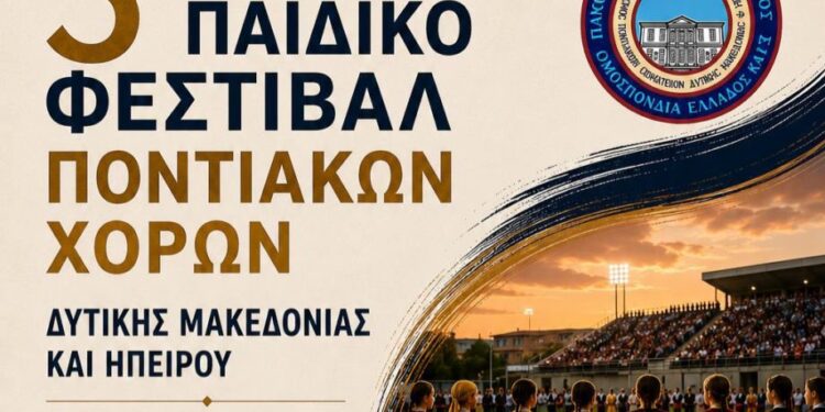 Κοζάνη: 3ο Παιδικό Φεστιβάλ Ποντιακών Χορών Δυτικής Μακεδονίας και Ηπείρου