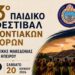 Κοζάνη: 3ο Παιδικό Φεστιβάλ Ποντιακών Χορών Δυτικής Μακεδονίας και Ηπείρου