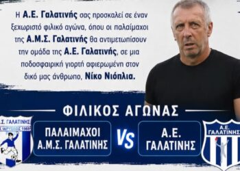 Γαλατινή: Φιλικός αγώνας προν τιμή του Νίκου Νιόπλια