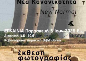Δήμος Κοζάνης: Εγκαινιάζεται την Παρασκευή 5 Ιουνίου 2026  η Έκθεση Φωτογραφίας από την «Φωτοδίοδο»