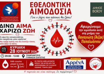 Αιμοδοτικός Σύλλογος Σιάτιστας: Εθελοντική Αιμοδοσία στη μνήμη του Άιζακ την Κυριακή 28 Ιουνίου 2026