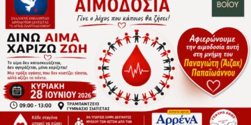 Αιμοδοτικός Σύλλογος Σιάτιστας: Εθελοντική Αιμοδοσία στη μνήμη του Άιζακ την Κυριακή 28 Ιουνίου 2026