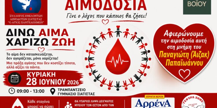 Αιμοδοτικός Σύλλογος Σιάτιστας: Εθελοντική Αιμοδοσία στη μνήμη του Άιζακ την Κυριακή 28 Ιουνίου 2026