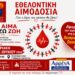Αιμοδοτικός Σύλλογος Σιάτιστας: Εθελοντική Αιμοδοσία στη μνήμη του Άιζακ την Κυριακή 28 Ιουνίου 2026
