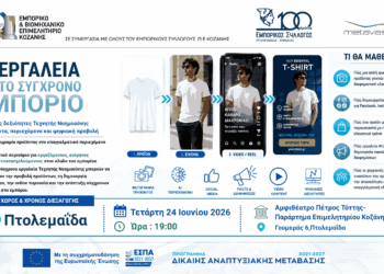 AI Εργαλεία για το Σύγχρονο Εμπόριο»: Πρακτικό σεμινάριο Τεχνητής Νοημοσύνης στην Πτολεμαΐδα από το ΕΒΕ Κοζάνης