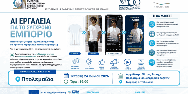 AI Εργαλεία για το Σύγχρονο Εμπόριο»: Πρακτικό σεμινάριο Τεχνητής Νοημοσύνης στην Πτολεμαΐδα από το ΕΒΕ Κοζάνης