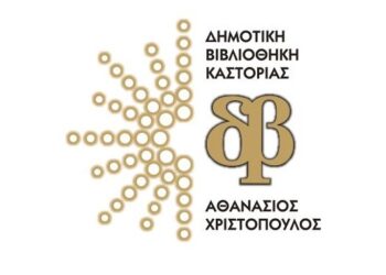 Καλοκαιρινή εκστρατεία ανάγνωσης και δημιουργικότητας για παιδιά  από τη Δημοτική Καστοριάς  «Βιβλία: Παράθυρα Ανοιχτά!»