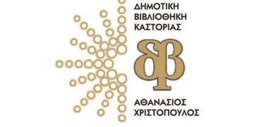 Καλοκαιρινή εκστρατεία ανάγνωσης και δημιουργικότητας για παιδιά από τη Δημοτική Καστοριάς «Βιβλία: Παράθυρα Ανοιχτά!»