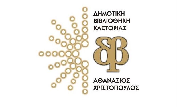Καλοκαιρινή εκστρατεία ανάγνωσης και δημιουργικότητας για παιδιά από τη Δημοτική Καστοριάς «Βιβλία: Παράθυρα Ανοιχτά!»