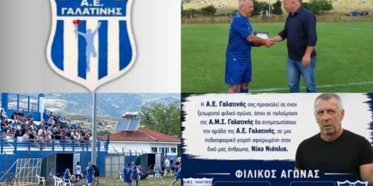 Λάμψη αστέρων στη Γαλατινή: Μια συγκινητική γιορτή του ποδοσφαίρου προς τιμήν του Νίκου Νιόπλια