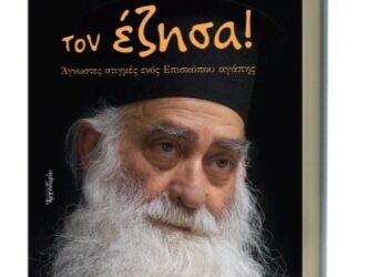Παρουσίαση Συλλογικού Τόμου για τον Μακαριστό Μητροπολίτη Παύλο: «Όπως τον έζησα! Άγνωστες στιγμές ενός Επισκόπου αγάπης»