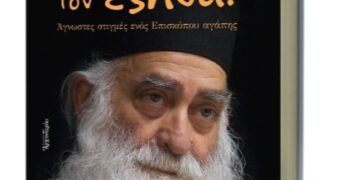 Παρουσίαση Συλλογικού Τόμου για τον Μακαριστό Μητροπολίτη Παύλο: «Όπως τον έζησα! Άγνωστες στιγμές ενός Επισκόπου αγάπης»