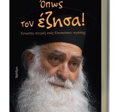 Παρουσίαση Συλλογικού Τόμου για τον Μακαριστό Μητροπολίτη Παύλο: «Όπως τον έζησα! Άγνωστες στιγμές ενός Επισκόπου αγάπης»