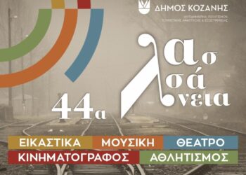 Το πρόγραμμα των 44ων Λασσανείων του Δήμου Κοζάνης