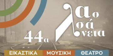 Το πρόγραμμα των 44ων Λασσανείων του Δήμου Κοζάνης