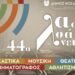 Το πρόγραμμα των 44ων Λασσανείων του Δήμου Κοζάνης
