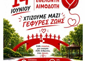 Παγκόσμια Ημέρα Εθελοντή Αιμοδότη – Γιορτή Προσφοράς από τον Σύλλογο Εθελοντών Αιμοδοτών Κοζάνης «Γέφυρα Ζωής»