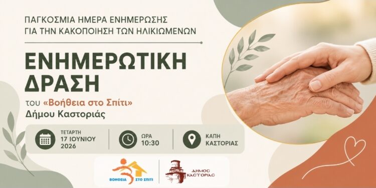 Ενημερωτική δράση του «Βοήθεια στο Σπίτι» Δήμου Καστοριάς με αφορμή την Παγκόσμια Ημέρα Ενημέρωσης για την Κακοποίηση των Ηλικιωμένων